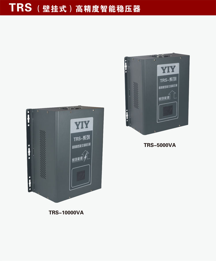 穩(wěn)壓器TRS電子式壁掛式-01.jpg